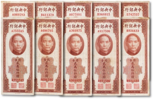  民国三十七年（1948年）中央银行关金券贰万伍仟圆十枚