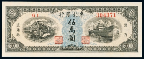  民国三十七年（1948年）东北银行地方流通券伍萬圆