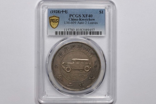  贵州省造民国17年壹圆汽车 PCGS XF 40