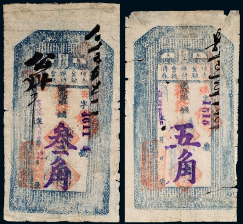  民国二十年（1931年）三月奉天彰武县地方金融维持会救济券叁角、（1932年）壹月奉天彰武县地方金融维持会救济券五角各一枚