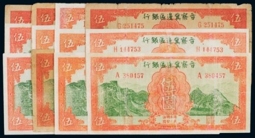  民国二十八年（1939年）晋察冀边区银行伍圆十二枚