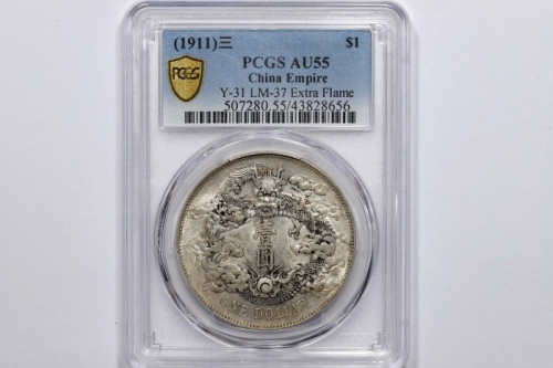  宣统三年大清银币壹圆普通 PCGS AU 55