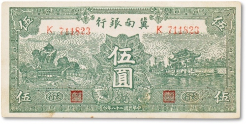  民国三十八年（1949年）冀南银行伍圆一枚
