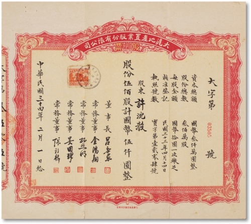  民国三十四年（1945年）大沪地产置业股份有限公司股票五百股计伍仟圆整一枚