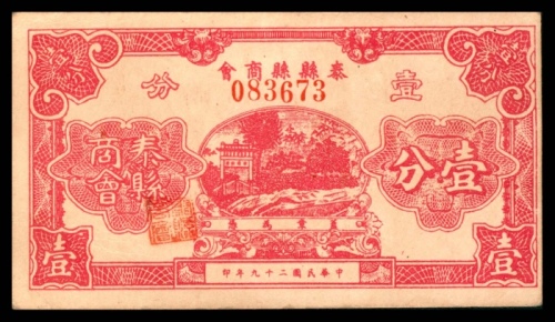  民国二十九年（1940年），泰县县商会壹分