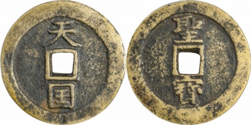  清代太平天国天国背圣宝折十王圣 GBCA 古-美品 85