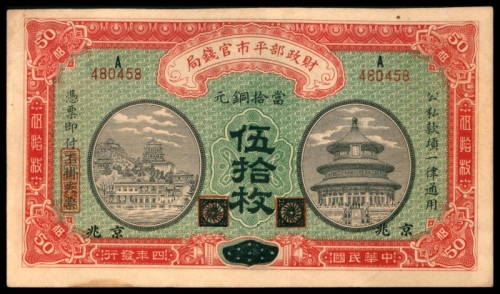  民国四年（1915年），财政部平市官钱局伍拾枚