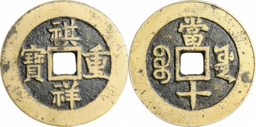  清代祺祥重宝宝源当十普版 GBCA 古-美品 88