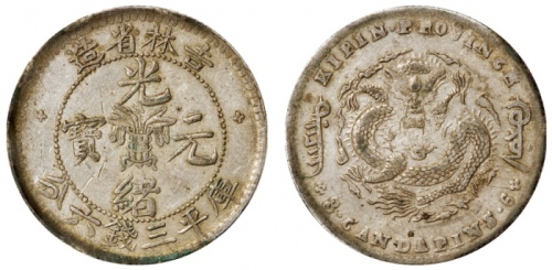  吉林省造无纪年缶宝三钱六分 PCGS XF 45