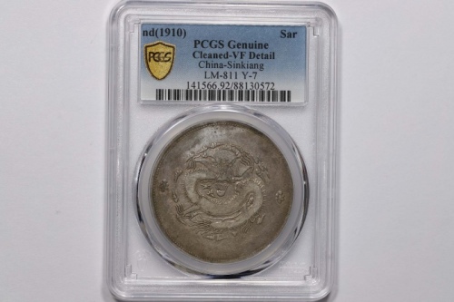  新疆省造饷银一两普通 PCGS VF Details