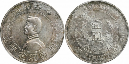  孙中山像开国纪念壹圆普通 PCGS AU 58