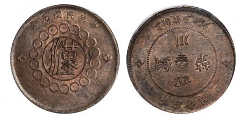  四川省造军政府汉字五十文民国元年红铜 PCGS MS 62