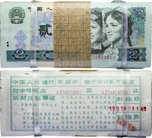  中国人民银行贰圆劵一刀。未评级