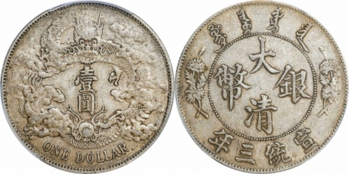  宣统三年大清银币壹圆R后带点 PCGS XF 45