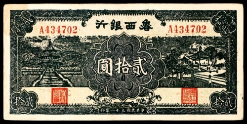  民国三十一年（1942）鲁西银行天坛、桥贰拾圆