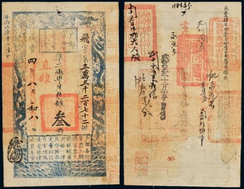  咸丰四年户部官票叁两