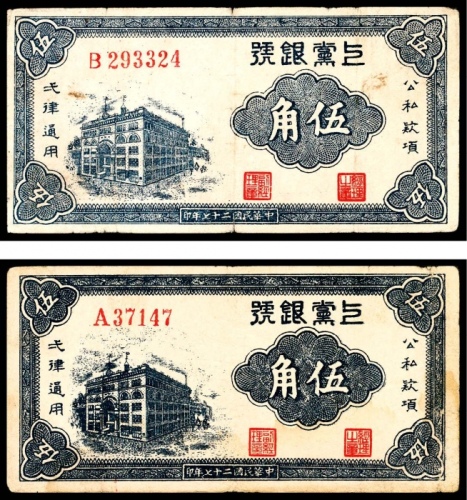  民国二十七年(1938年），上党银号伍角两枚