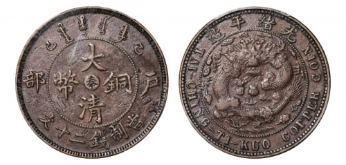  户部乙巳大清铜币二十文 PCGS XF 40