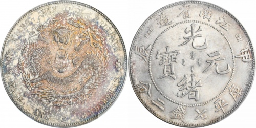  江南省造甲辰七钱二分普通 PCGS UNC Details