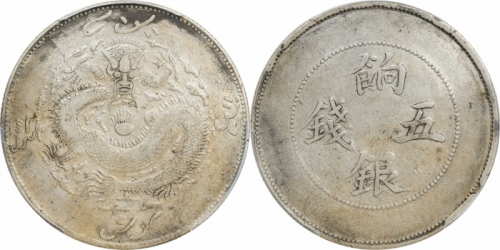  新疆省造饷银五钱龙面回文 PCGS VF Details