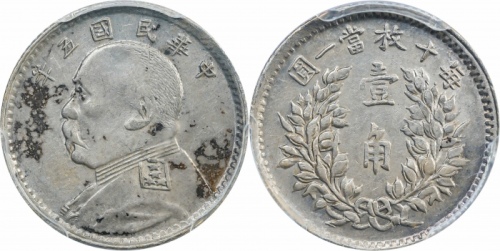  袁世凯像民国五年壹角 PCGS AU 50