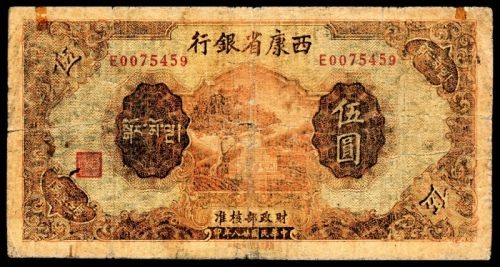  民国二十八年（1939），西康省银行伍圆