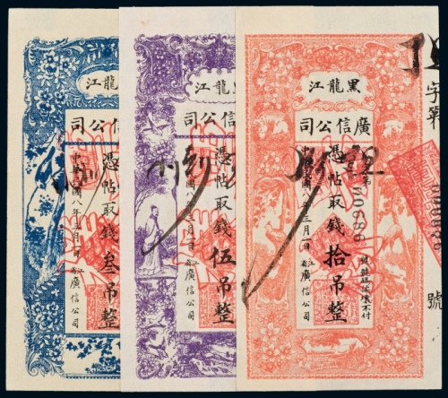 民国八年（1919年）黑龙江广信公司叁吊、伍吊、拾吊样票各一枚