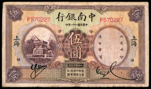  民国二十一年（1932年），中南银行伍圆