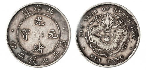  北洋造光绪34年七钱二分小字 PCGS XF 40