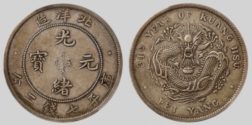  北洋造光绪34年七钱二分普通 PCGS XF 45