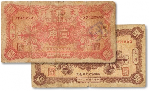  民国十三年（1924年）蒙藏银行壹角、贰角共2枚全套