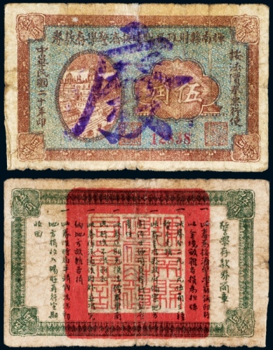  民国二十年（1931年）辉南县财政局临时接济警学存款券伍角注销票