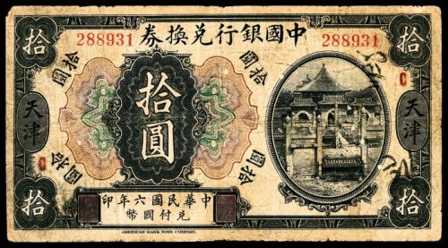  民国六年(1917年），中国银行兑换券拾圆