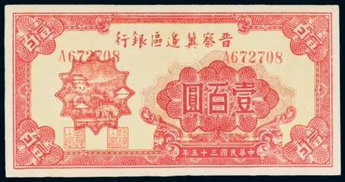  民国三十五年（1946年）晋察冀边区银行壹百圆