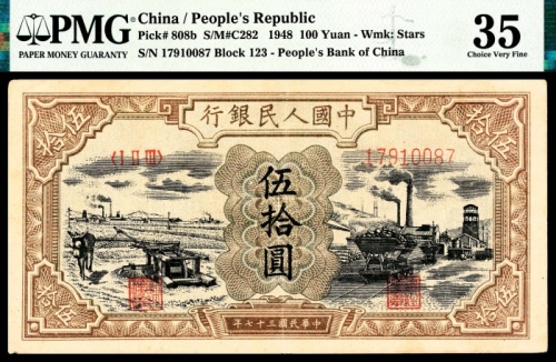  1948年第一版人民币“驴子与矿车”伍拾圆，十二珍之一