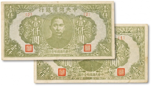  民国三十三年（1944年）中央储备银行壹仟圆两枚