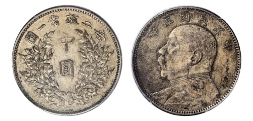  袁世凯像民国三年中圆中央版 PCGS XF 45