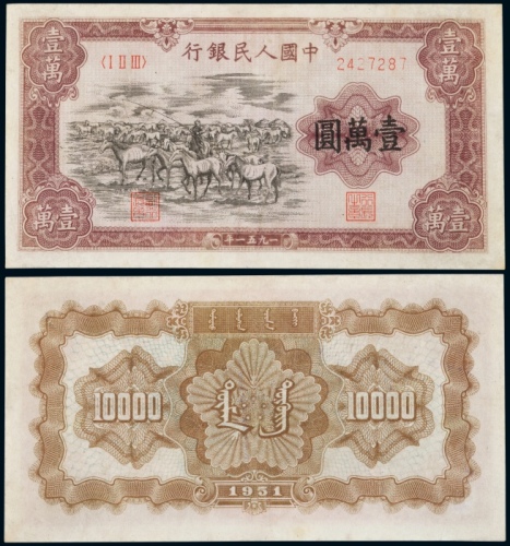  1951年一版币壹万圆牧马 PMG VF 30