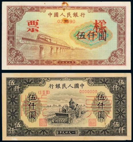  中国人民银行发行第一版人民币样票二枚