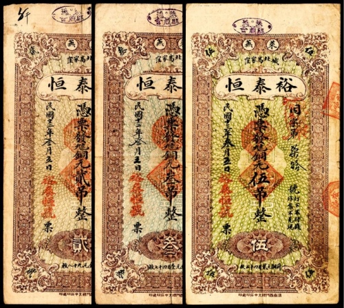  民国十三年（1924年),莱芜裕泰恒伍吊 叁吊 贰吊各一枚