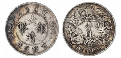  宣统三年大清银币壹圆普通 PCGS XF 40