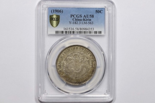  吉林省造丙午三钱六分 PCGS AU 58