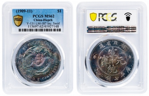  湖北省造宣统元宝七钱二分普通 PCGS MS 62