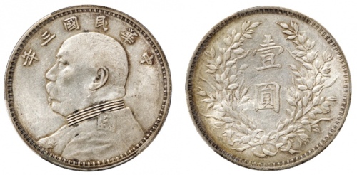  袁世凯像民国三年壹圆中央版 PCGS AU 55