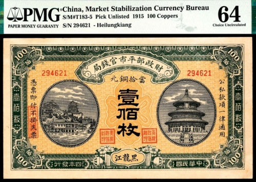  民国四年（1915年），财政部平市官钱局壹佰枚