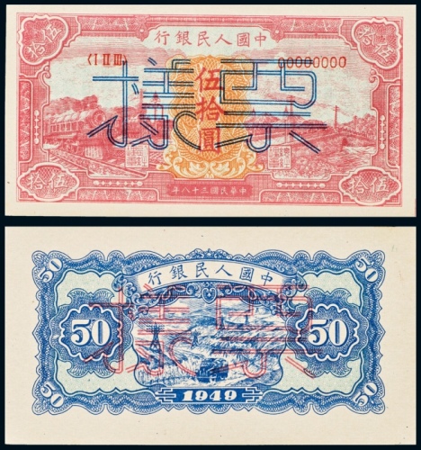  民国三十八年（1949年）中国人民银行发行第一版人民币伍拾圆红火车单正、反样票