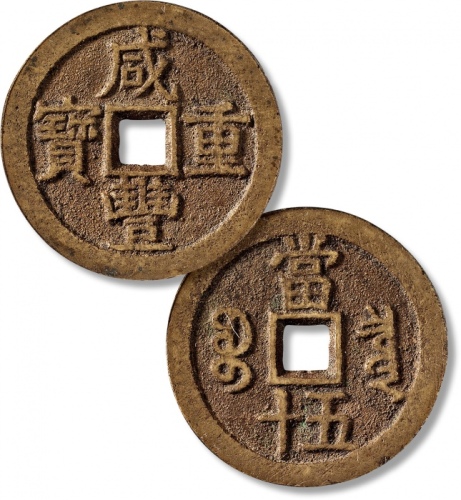  清代咸丰宝泉当五十大样 GBCA 古-美品 82