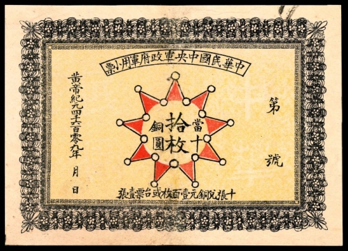  民国元年（1912年)，中华民国中央军政府军用小票拾枚