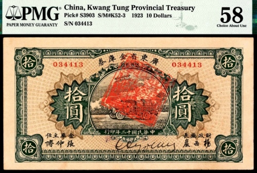  民国十二年（1923年),广东省金库券拾圆