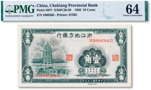  民国二十五年（1936年）浙江地方银行壹角一枚